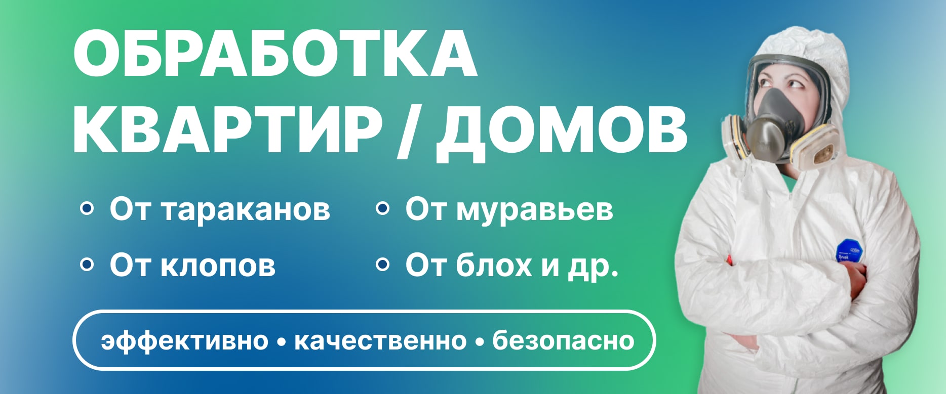 🛡 Служба дезинсекции, дератизации и дезинфекции в Хабаровске - ДЕЗ‑Комфорт